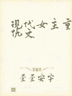 现代女主重生复仇文