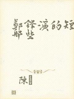 郑锋演的短剧有哪些