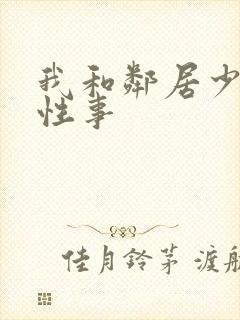 我和邻居少妇的性事