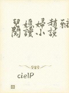 儿媳妇赵雅免费阅读小说