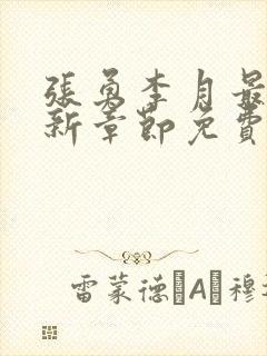 张勇李月最新更新章节免费阅读全文