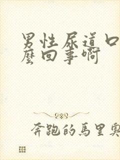 男性尿道口痒怎么回事啊