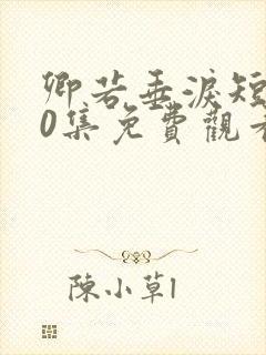 卿若垂泪短剧70集免费观看