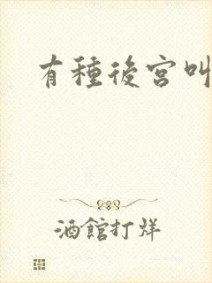 有种后宫叫德妃