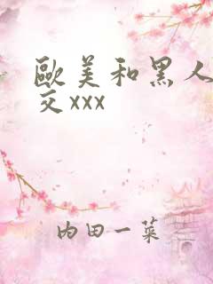 欧美和黑人性猛交xxx