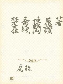 楚乔传原著小说在线阅读