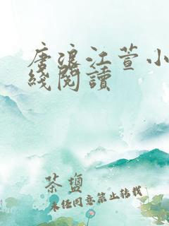 唐浪江萱小说在线阅读