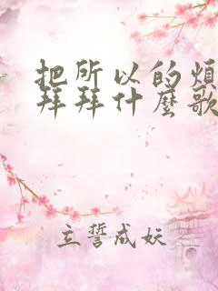 把所以的烦恼说拜拜什么歌