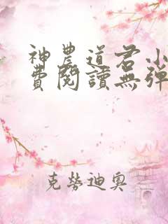 神农道君小说免费阅读无弹窗