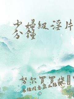 少妇级淫片60分钟