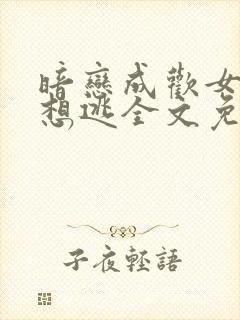 暗恋成欢女人别想逃全文免费阅读