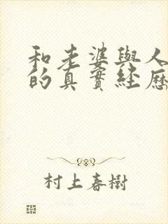 和老婆与人3p的真实经历