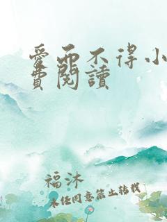 爱而不得小说免费阅读