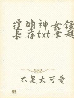 琼明神女录剑气长存txt笔趣阁