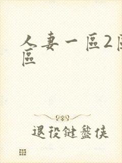 人妻一区2区3区