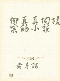 柳真真伺候老祖宗的小说