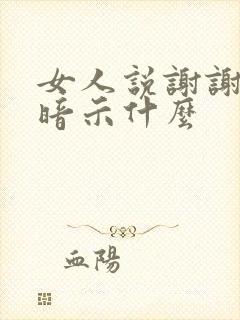 女人说谢谢你是暗示什么