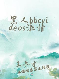 黑人bbcvideos激情