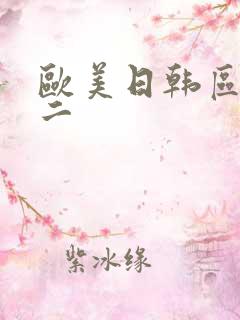 欧美日韩区一区二