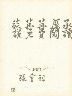 苏苒苒厉承渊小说免费阅读最新章节