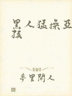 黑人猛操亚洲女孩