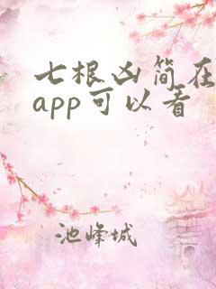 七根凶简在哪个app可以看