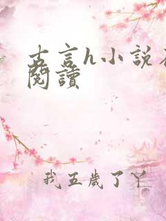 古言h小说在线阅读