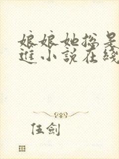 娘娘她总是不上进小说在线阅读