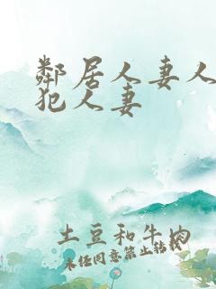 邻居人妻人公侵犯人妻