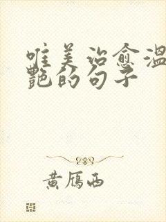 唯美治愈温柔惊艳的句子