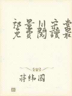 祁景川宋棠小说免费阅读最新章节