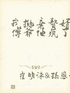 我抛弃赘婿后,傅爷他疯了短剧免费观看