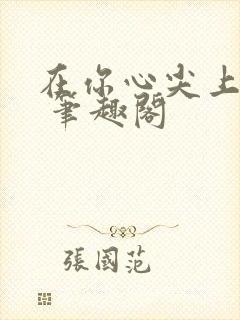 在你心尖上起舞 笔趣阁