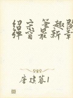 绍宋 笔趣阁无弹窗最新章节