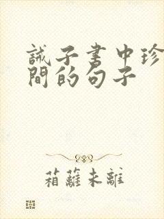 诫子书中珍惜时间的句子