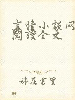 言情小说网免费阅读全文