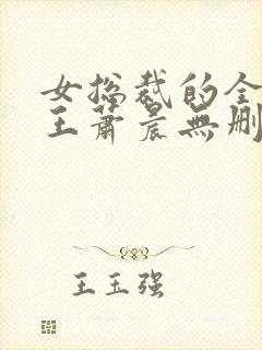 女总裁的全能兵王萧晨无删节