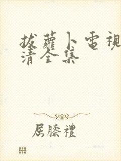 拔萝卜电视剧高清全集