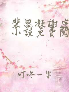 裴思凝谢康南的小说免费阅读最新章节