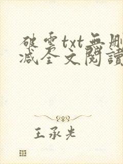 破云txt无删减全文阅读