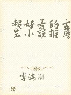 超好看的古代重生小说推荐