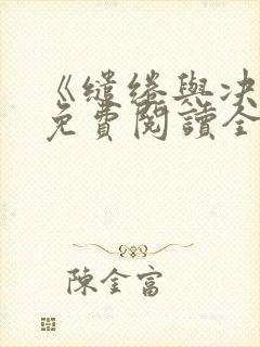 《缱绻与决绝》免费阅读全文