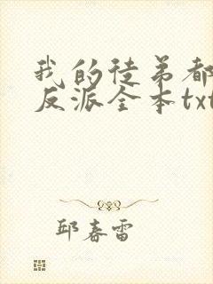 我的徒弟都是大反派全本txt