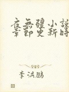 夜无疆小说最新章节更新时间