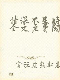 情深不及时光晚全文免费阅读