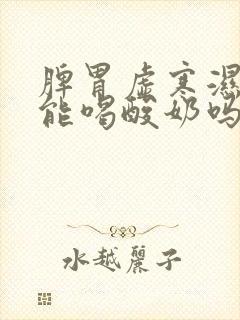 脾胃虚寒湿气重能喝酸奶吗