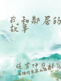 我和邻居的激情故事