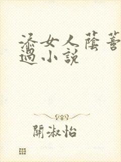 添女人荫蒂全部过小说