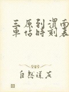 三原到渭南的汽车站时刻表