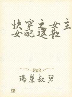 快穿之女主驾到女配退散